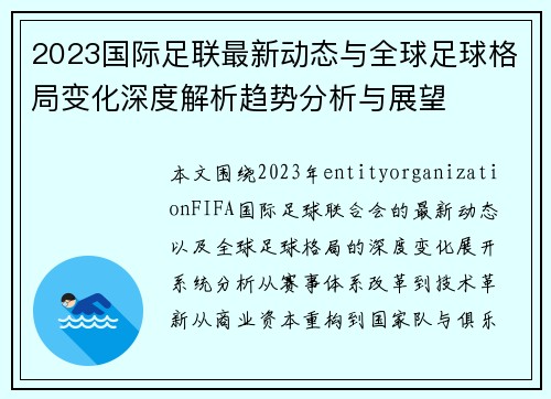 2023国际足联最新动态与全球足球格局变化深度解析趋势分析与展望 2023国际足联最新动态与全球足球格局变化深度解析趋势分析与展望