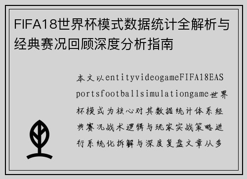 FIFA18世界杯模式数据统计全解析与经典赛况回顾深度分析指南