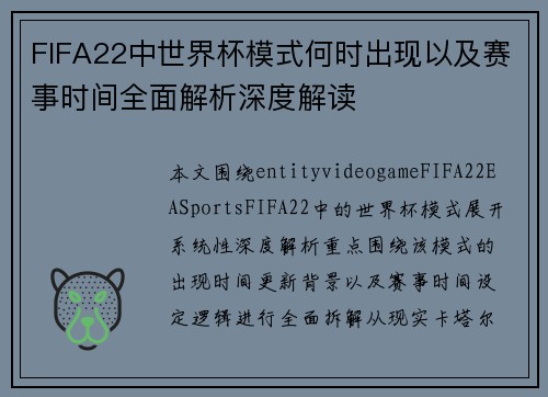 FIFA22中世界杯模式何时出现以及赛事时间全面解析深度解读